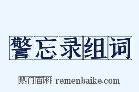 警忘录组词是什么意思的图片